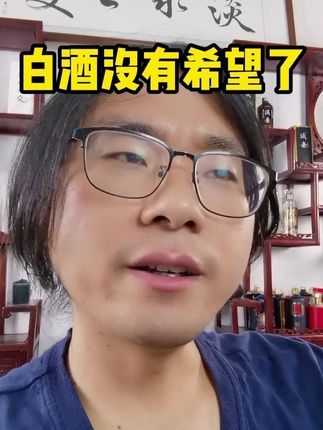 白酒没有希望了!要怎么破局? #淡水之交 #新的白酒喝法 #淡亲