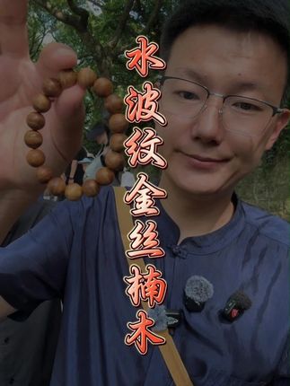 有波纹感的金丝楠木您见过吗?秋冬木质手串选它很高级!#文玩 #手串