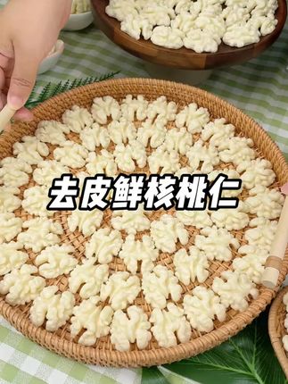 【达人专享优惠】核桃新鲜核桃,孕妈妈吃鲜核桃仁,去皮鲜核桃仁#新鲜核桃 #鲜核桃仁 #孕妈妈食品 #营养坚果 #去皮核桃
