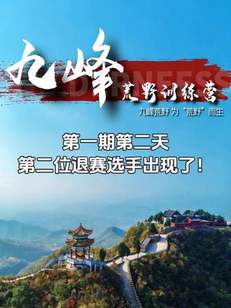 九峰荒野训练营第二天晚,第二位退赛选手出现了#荒野求生 #户外 #九峰荒野训练营