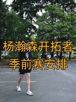杨瀚森开拓者季前赛安排 #杨瀚森 #杨瀚森开拓者 #杨瀚森NBA #开拓者杨瀚森