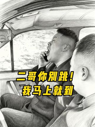 二哥,别跳我马上就到! #车载音乐 #阿厦