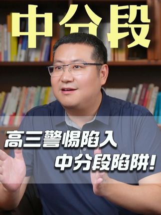高三警惕陷入中分段陷阱! #中分段 #升学