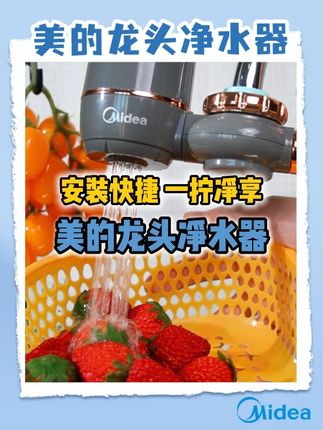 安装快捷,一拧净享干净水 #美的 #龙头净水器 #净水