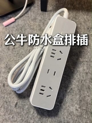 室外用插板充电下雨了怎么办?赶紧安排一个防水排插盒,这样妈妈就再也不不用担心插电板进水了#防水 #防水排插盒 #防水盒排插 #排插 #公牛