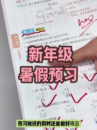 官方旗舰店新年级暑假预习 #预备新年级 #25新教材 #暑假预习 #42天规划 #视频讲解