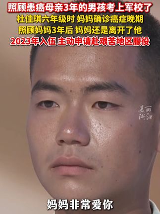 #照顾患癌母亲3年的男孩考上军校了 杭州00后杜佳琪照顾妈妈三年,2023年光荣入伍,现已考入军校。(供稿:杭州综合频道)