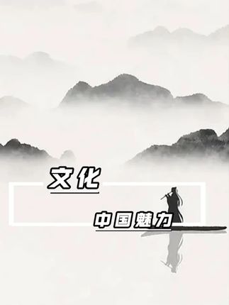 文化璀璨,中华文化的魅力