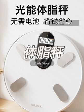 【LEFU乐福】官方正品光能自动充电体脂秤家用体脂秤精准健康人体秤#体脂秤 #人体秤 #自动 #充电 #好物推荐