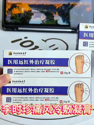 时珍医用远红外凝胶 二类医疗器械认证,国货老品牌值得信赖 #李时珍 #痛风 #关节疼痛 #超便宜超划算 #痛风患者
