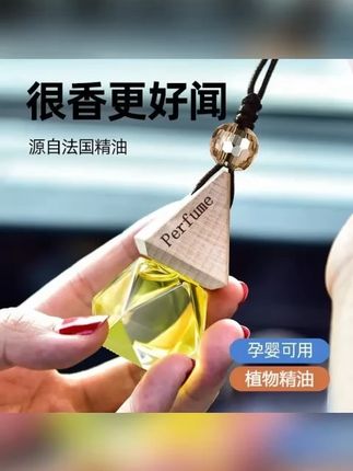 #汽车香水挂件车载香薰后视镜香薰精油挂件车用除味汽车香水持久 #车载香水 #香水挂件 #车载装饰 #车载香薰 #持久留香