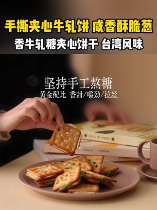 喜欢吃咸甜牛扎糖夹心饼干的 这个超好吃#夹心牛扎糖饼干 #小吃货的日常 #小馋猫