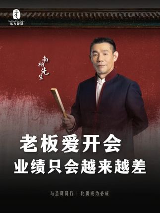 高明的老板都懂的开这三个有效会 #企业管理 #经营哲学 #帝王学 #领导力 #开会