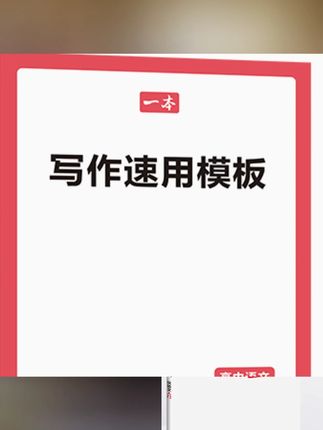 【议论文入门】写作方法+必考主题+高分范文+写作模板#学霸秘籍 #练习册 #练习册推荐 #练习册分享 #学霸必备