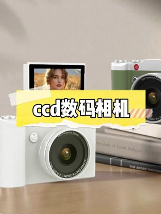 喜欢拍照的姐妹,真的可以试试这台ccd,自带滤镜 #ccd相机 #新手相机推荐 #相机推荐 #复古感