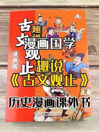 中小学生看《漫画版趣说古文观止》国学太绝,轻松学古文 #趣说古文观止 #漫画国学 #国学经典 #有声读物 #古文学习