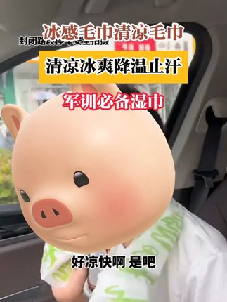 怕热爱出汗的都去整这个#清凉小毛巾 真的是夏天出门的神器#冰 怕热爱出汗的都去整这个#清凉小毛巾 真的是夏天出门的神器#冰感毛巾 #凉感毛巾