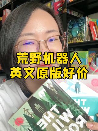 《荒野机器人》,虽然不是新书了,但是童书界永远有他的位置,不可取代!#英文原版 #好书推荐