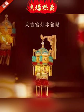 宫廷宝贝文创好物大吉宫灯冰箱贴创意精致可亮灯圣诞新年礼物 宫廷宝贝文创好物大吉宫灯冰箱贴创意精致可亮灯圣诞新年礼物