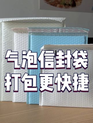 气泡信封袋打包更快捷 #信封袋 #工厂一手货 #电商打包 #快递包装 #包装