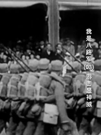 纪念中国人民抗日战争暨世界反法西斯战争胜利80周年30集口述体纪录片《我是八路军》第三集:游击显神威 全面抗战初期,日军凭借装备优势快速推进,八路军为何选择以游击战为主要作战方式?为配合正面战场,一一五师在晋东北一带活动时,为何将目标锁定在破坏日军交通线、切断其补给上?某次伏击战中,战士们面对日军装甲车辆,仅靠手榴弹与步枪,为何仍能成功阻滞敌军前进?战后日军加强戒备,八路军又为何能灵活调整战术,继续在敌后频繁袭扰、让敌军防不胜防?当地百姓起初对八路军了解不多,为何在看到部队纪律严明、真心抗日后,纷纷主动为战士们提供情报与物资支持?八路军在晋东北初步站稳脚跟后,这对后续建立抗日根据地有着怎样的重要意义?