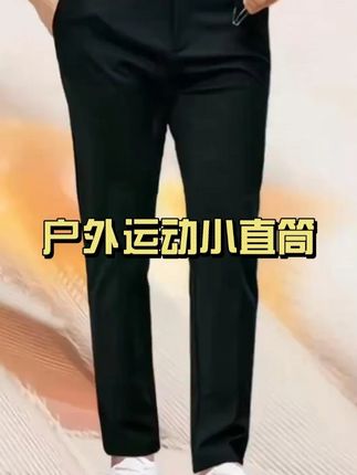 【石墨烯2.0&总裁裤】升级7A抗菌秋季新款休闲裤男款户外运动小直筒#户外运动小直筒 #升级7A抗菌秋季新款休闲裤 #石墨烯20总裁裤