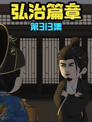 【第313集】太上皇的旨意,皇帝也是要遵从的。 #原创动画 #搞笑动画 #穿越大明