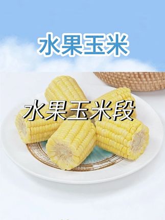【阿送哥】金黄水果玉米 开袋即食 #水果玉米 #好吃 #金黄水果玉米 #蔬菜 #粗粮