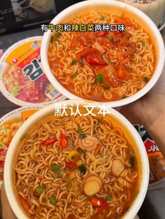 韩剧同款泡面,韩国进口农心牛肉味碗面,有两个口味可以选择# 速食美食