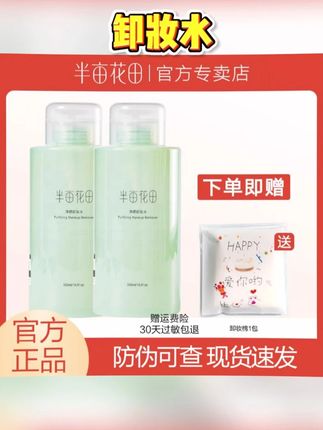 #黄子韬推荐 半亩花田家三合一卸妆水也来大羊毛了!温和不刺激卸完特别干净!#卸妆水 #半亩花田 #温和不刺激