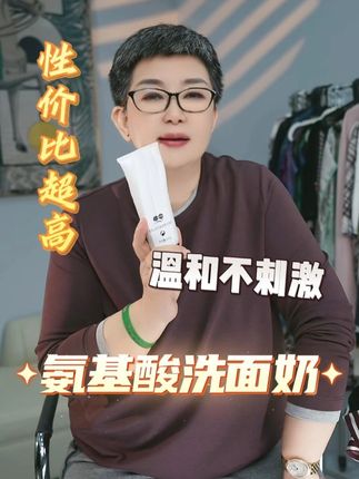 氨基酸含量≥65%!这支洗面奶把温和做到极致 高浓度氨基酸基底,PH值贴近肌肤不刺激 绵密云朵泡沫,深入清洁不伤屏障 洗完不假滑不紧绷,敏感肌也能安心用 #氨基酸洗面奶 #温和清洁 #敏感肌必备 #洗面奶 #洁面乳