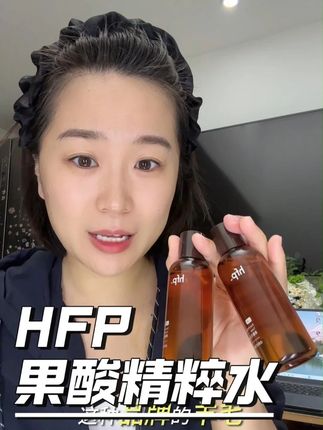 终于等到HFP果酸水的超大羊毛了,超适合黑头闭口扎堆的姐妹 里面添加了三代果酸复配,还有90%修护精粹,疏通毛孔同时还能养护皮肤屏障,现在新出了中样先试用一下!#HFP #hfp果酸水 #皮肤清洁 #湿敷水 #粉刺闭口