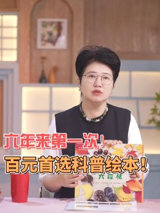 六年来首套100元首选科普绘本!小学生必备的科普绘本 #小学 #推荐好书的张丹丹