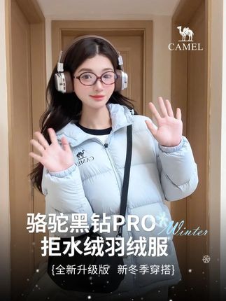 爆款黑钻PRO羽绒服也出新色啦 #羽绒服 #骆驼羽绒服#黑钻PRO拒水绒#反季羽绒服#韩系穿搭