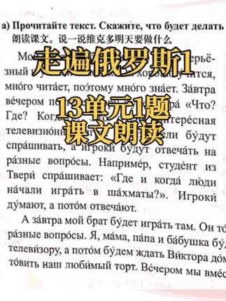 走遍俄罗斯1第13课1题课文朗读 走遍俄罗斯1第13课1题课文朗读节选正课试听#走遍俄罗斯1 #俄语 #俄语学习 #俄语零基础 #俄罗斯留学
