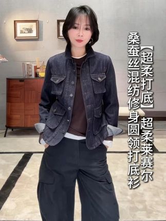 【超柔打底】超柔莱赛尔桑蚕丝混纺修身圆领打底衫 #时髦精 #搭配技巧 #今日穿搭 #百搭必备打底衫 #超柔打底衫