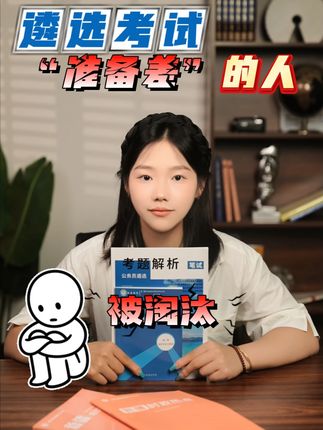 遴选考试是淘汰准备差的!#遴选 #遴选备考 #北辰遴选