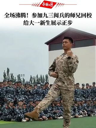 全场沸腾!参加九三阅兵的师兄回校给大一新生展示正步
