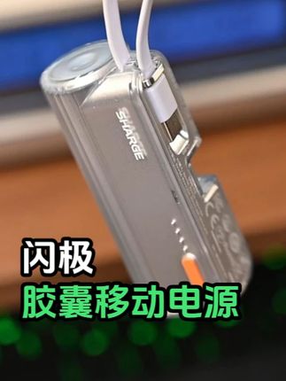自带5千毫安电池容量!闪极随行Mini快充版胶囊充电宝真好用 #闪极 #闪极充电宝 #5000毫安充电宝 #尾插充电宝 #闪极随行mini充电宝