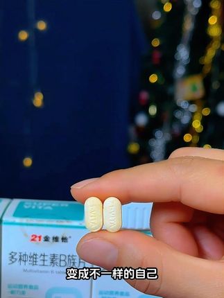 国货老品牌,每天两粒吃的很放心! #好吃不贵经济实惠 #21金维他 #维生素b族 #亲测分享