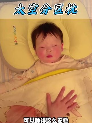 6个月之后就要给宝宝睡这种太空分区枕 自从睡了婧麒家这款一觉到天亮,而且一个#枕头 可以用到好几岁真的超值 #宝宝枕头推荐#宝宝枕头怎么选#宝宝枕头#母婴好物