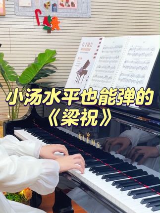 适合初学者的50首钢琴曲之《梁祝》 #成人钢琴 #自学钢琴 #零基础学钢琴 #钢琴谱分享 #梁祝钢琴演奏