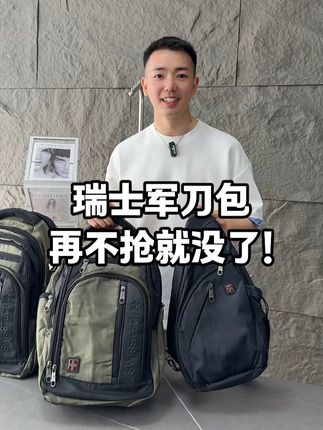 瑞士军刀的双肩包赶紧买起来了,多功能多拉锁多口袋设计,质感品质贼好,款式简约百搭,出门旅行健身用都合适,40多还包邮带险,喜欢的赶紧买起来! #李生严选 #时尚双肩包 #百搭双肩包