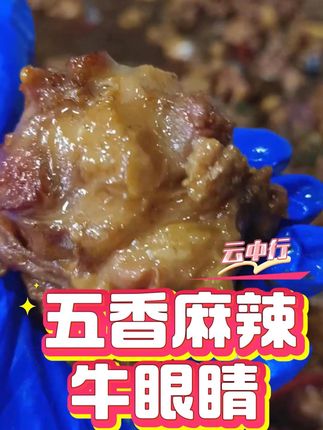 #牛眼睛 #香辣 #牛肉 #小零食 #美食
