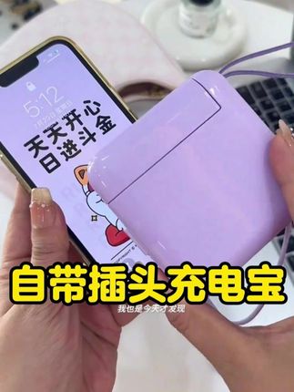 #充电宝  #大容量充电宝  #3c认证充电宝  #学生党  #好用不贵经济实惠