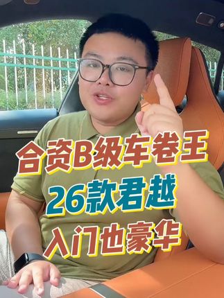 15.99万起的26款君越,入门就有豪华感 绝对是合资B级车的卷王!#26款君越上市 #君越 #B级车天花板 #15万买什么车 #家用车推荐