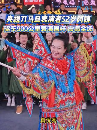 上过央视表演刀马旦的52岁阿姨登上大舞台,驱车不远千里上台表演,只为宣扬京剧文化!#木森大舞台 #刀马旦 #高手在民间 #人气爆棚 #嗨翻全场