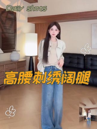 赵小小 & 克拉恋人,牛仔直筒裤,高腰绣花显 #ootd穿搭#小众设计感#仙女必备#赵小小#时髦精