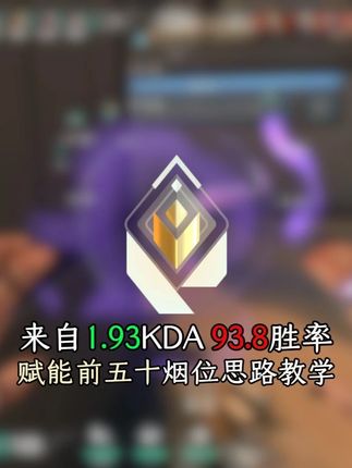 顶分赋能的游戏大局观及思路解析 #体坛TEC #无畏契约 #无畏契约教学 #无畏契约思路意识教学#青年创作者成长计划