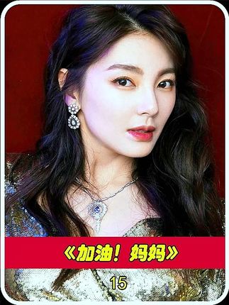 加油妈妈15#因为一个片段看了整部剧#好剧推荐